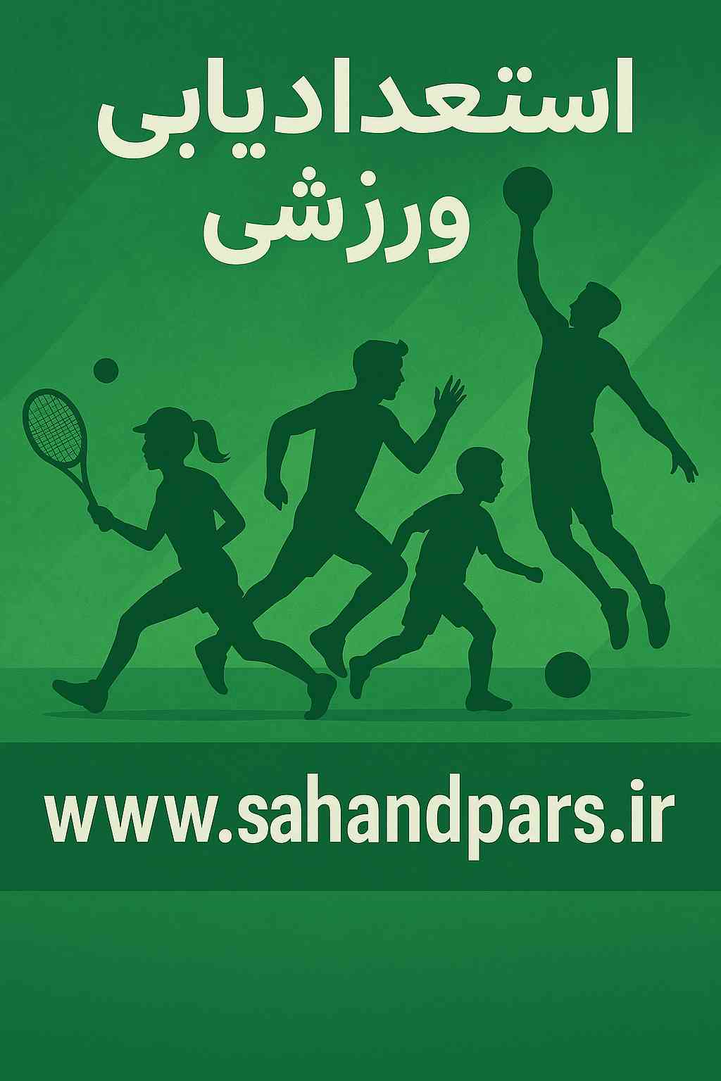 استعدادیابی ورزشی (کشف و پرورش)